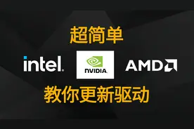 一看就会，教你更新Intel、AMD、Nvidia驱动图片