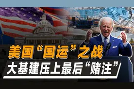 揭秘美国“基建”致命缺陷！负债爆表、成本激增，最后仍需求中国图片