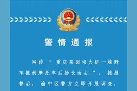 越野车撞倒摩托车扬长而去 重庆警方：刑拘图片