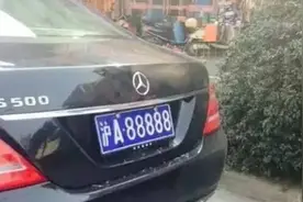 盘一盘各省市的A88888车牌都属于谁？图片