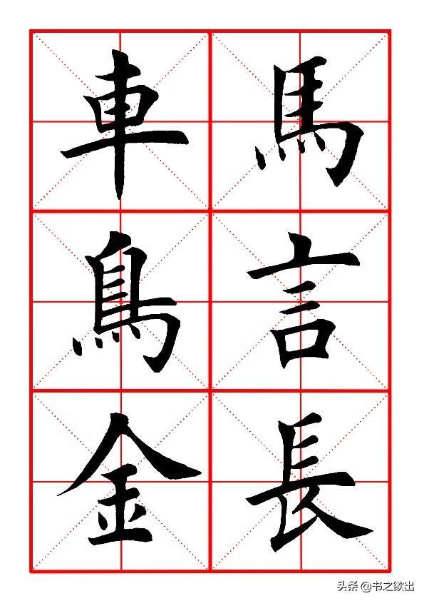 每日一字48：长