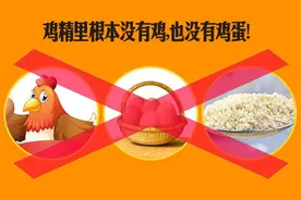 鸡精真比味精营养健康吗？别再被骗了，鸡精里根本没有鸡！图片