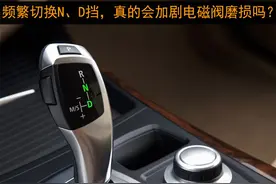 自动挡车，频繁在N挡和D挡切换，会导致电磁阀磨损吗？图片