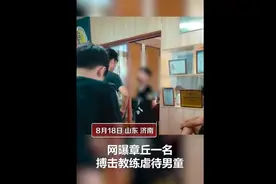 搏击教练将孩子反绑塞嘴训斥，俱乐部：不存在虐待，视频被剪辑过图片