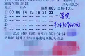 “南粤风采”36选7游戏中出2470万元大奖图片
