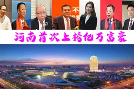 河南九位富翁首次上榜，坐拥3380000万？袁氏父女身价百亿图片