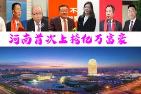 河南九位富翁首次上榜，坐拥3380000万？袁氏父女身价百亿图片
