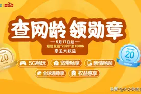 查网龄 送流量 还送各项权益，中国移动20周年这波福利不能错过图片