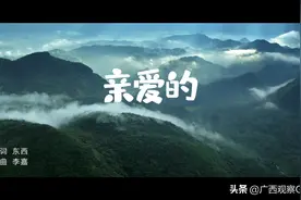 歌曲MV《亲爱的》图片