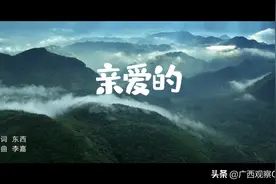 歌曲MV《亲爱的》图片