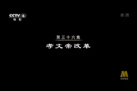 《中国通史》第36集字幕 孝文帝改革图片