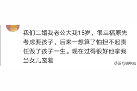 老公大我13岁，凌晨饿让送饭也来，老妈训我够呛，说女孩不能太惯图片