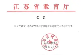 江苏省暂停独立学院与高职院校合并转设工作图片