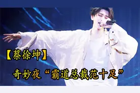 「蔡徐坤」抖音奇妙夜：蔡徐坤t霸道总裁范十足，网友：太帅了