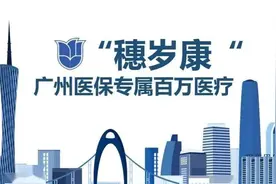 2022“穗岁康”上线，180元保费撬动245万保额，保障内容再升级图片
