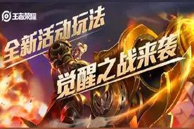 王者荣耀觉醒之战来袭！如何才能大概率选到自己想要的英雄？图片