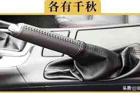 电子手刹和机械手刹到底哪个更安全？难道只有使用习惯的区别吗？图片