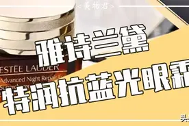 上头眼霜｜一周回春？雅诗兰黛抗蓝光眼霜到底怎么样？图片