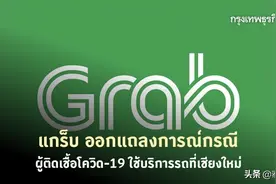 清迈患者曾搭乘Grab出行 公司发文称已暂停接触患者司机业务图片
