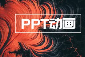 你PPT里的跑车，入场动画也太帅了吧图片