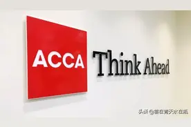 高考考上ACCA专业，学费比普通专业贵，是不是亏了？图片
