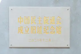 走进民进诞生地——中国民主促进会成立旧址纪念馆图片