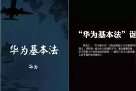《华为基本法》全文，难得一见，值得珍藏图片