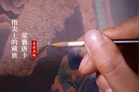 指尖上的藏族：觉囊唐卡——从放牛娃到画师 他经历了什么？图片