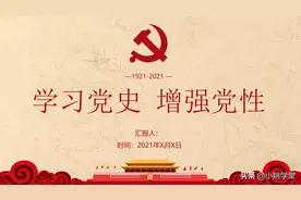 学习党史增强党性PPT课件图片