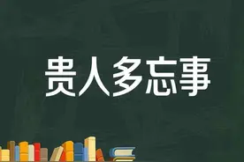 领导们的原则：“贵人”多忘事！图片