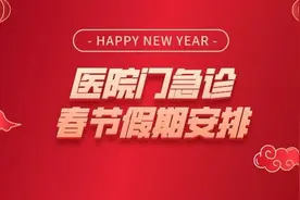 春节期间，宝山各大医院门急诊什么时候开？戳这里【爱申活暖心春】图片