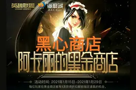 阿卡丽黑心商店变良心？“两款限定皮肤上架，出BUG了吗？”图片