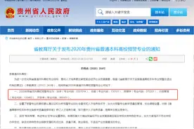 5大专业被“亮红牌”，贵州教育厅发出预警，考生要慎重选择图片
