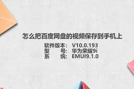 百度网盘的视频怎么保存到手机图片