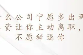 为什么公司宁愿多出两个月工资让你主动离职，也不愿辞退你图片