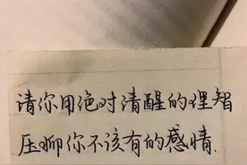 手写文字 | 绝对的理智压制不该有的感情图片