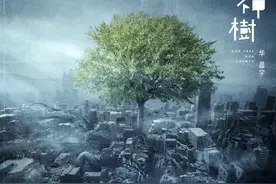 末日轮回，向死而生——华晨宇《神树》图片