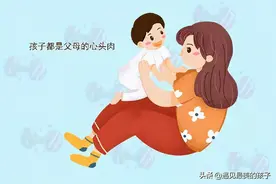当心，这几种“精心”养育孩子的方式，不利于孩子的健康成长图片