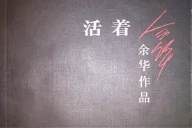 浅读《活着》丨日出而作日落而息，粗粝的人生却隐含两个道理图片