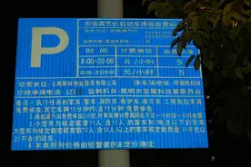 停车20小时收费100，上不封顶！车主发出灵魂拷问图片
