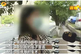 隆鼻要谨慎！长沙一女子手术后美了鼻子伤了耳朵图片