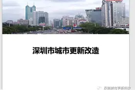 纯干货！深圳城市更新旧改图解！一看就懂图片