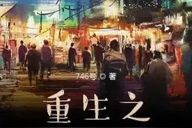 《重生之我在韩国当财阀》，财阀的快乐你想不到图片