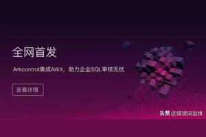 推荐一款MySQL日常运维和集群管理的自动化平台--Arkcontrol图