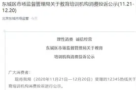 英孚遭北京市东城区市场监管局点名 第5次因消费者投诉被公示图片