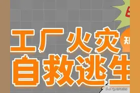 图说 | 工厂火灾自救逃生指南图片