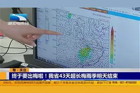 终于要出梅啦！湖北43天超长梅雨季21日结束视频封面