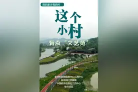 我的家乡我的村｜这个小村有点“文艺范”图片