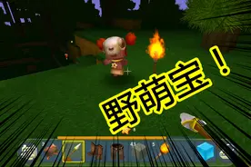 迷你世界：新手教学，如何驯服野萌宝？