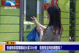 快递柜保管期限延长至18小时，您接受这样的调整吗？视频封面